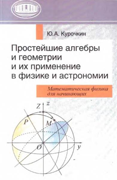 Простейшие алгебры и геометрии и их применение в физике и астрономии