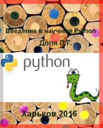 П.Г. Доля. Введение в научный Python