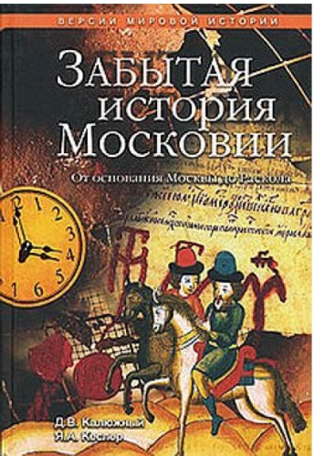 Забытая история Московии