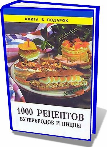 В.М. Рошаль. 1000 рецептов бутербродов и пиццы