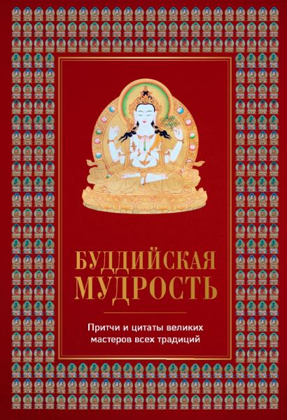 Е.В. Леонтьева. Буддийская мудрость. Притчи и цитаты великих мастеров всех традиций