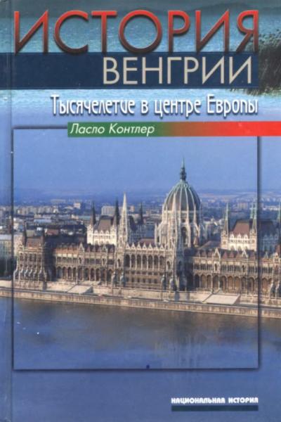 История Венгрии. Тысячелетие в центре Европы