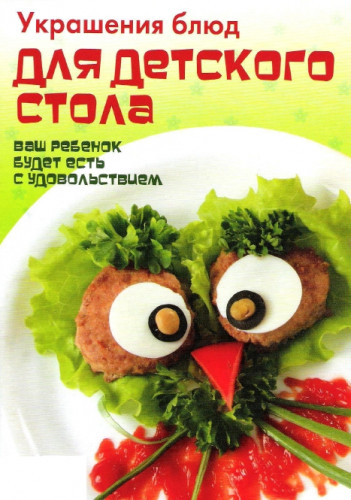 В.В. Шабанов. Украшение блюд для детского стола