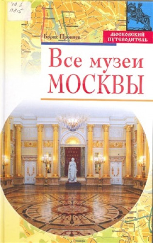 Б. Проняев. Все музеи Москвы
