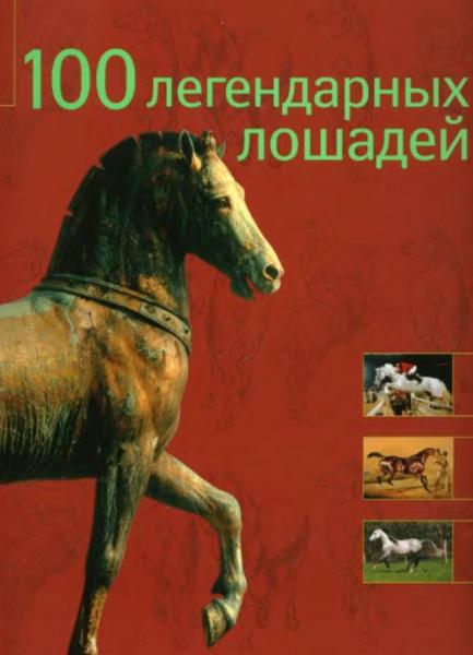 Мириам Баран. 100 легендарных лошадей