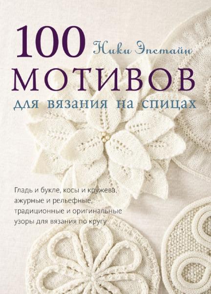 Н. Эпстайн. 100 мотивов для вязания на спицах