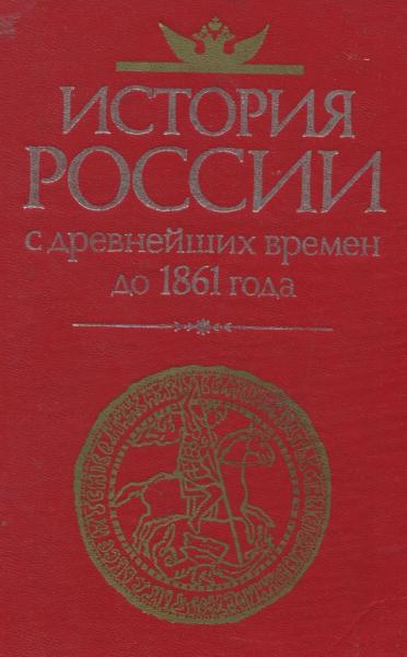Н.И. Павленко. История России с древнейших времен до 1861 года