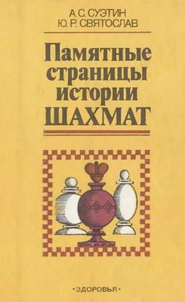 А.С. Суэтин. Памятные страницы истории шахмат