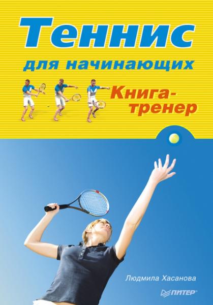 Людмила Хасанова. Теннис для начинающих. Книга-тренер