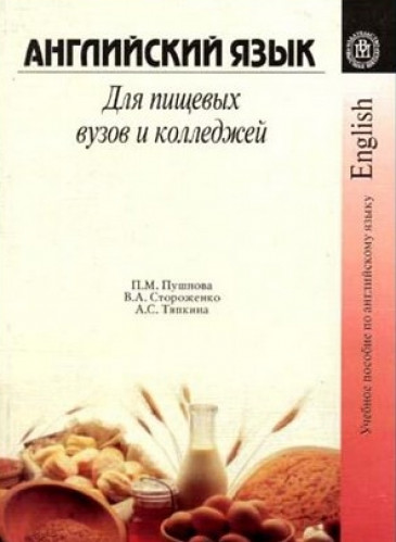 П.М. Пушнова. Английский язык для пищевых вузов и колледжей