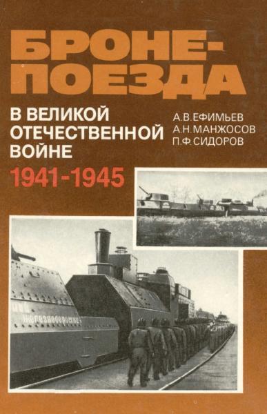 А.В. Ефимьев. Бронепоезда в Великой Отечественной войне 1941-1945