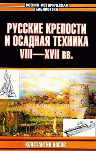 К.С. Носов. Русские крепости и осадная техника, VIII-XVII вв.
