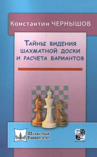 К.В. Чернышов. Тайны видения шахматной доски и расчета вариантов