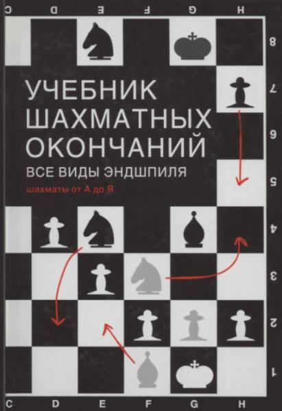 Учебник шахматных окончаний