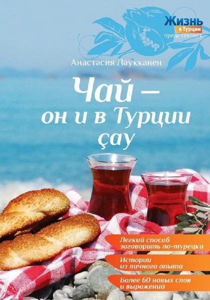 Анастасия Лаукканен. Чай – он и в Турции cay