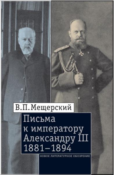 В.П. Мещерский. Письма к императору Александру III, 1881–1894