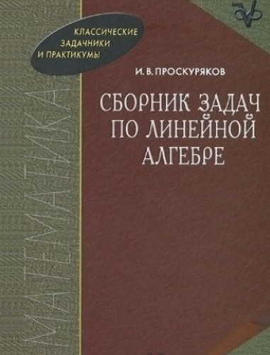 И.В. Проскуряков. Сборник задач по линейной алгебре