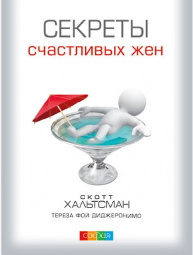 Скотт Хальтсман. Секреты счастливых жен