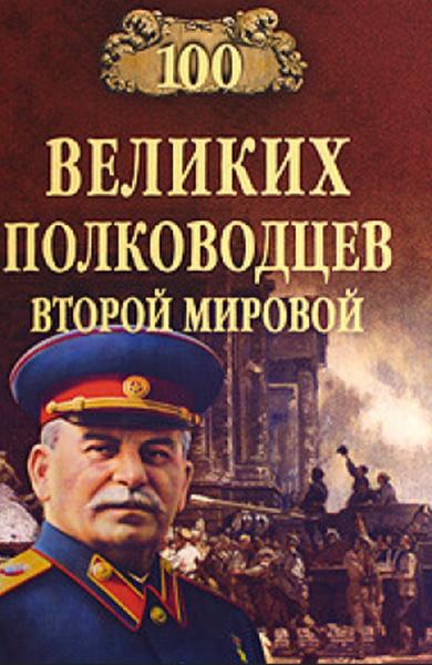 Юрий Лубченков. 100 великих полководцев Второй мировой