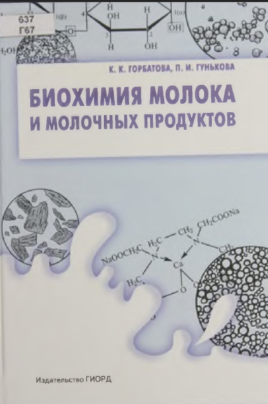 К.К. Горбатова. Биохимия молока и молочных продуктов