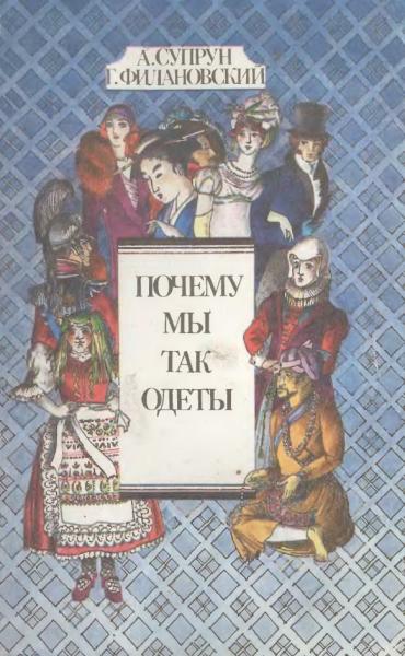 А.И. Супрун. Почему мы так одеты