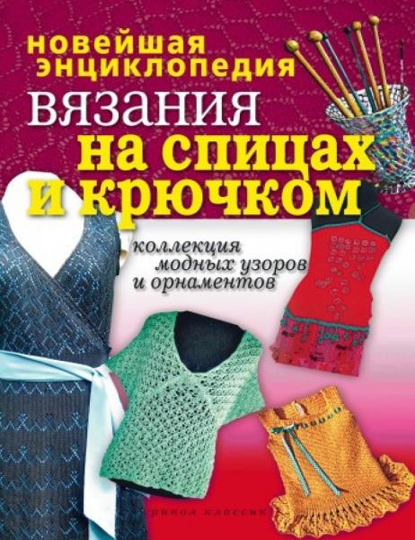 Новейшая энциклопедия вязания на спицах и крючком