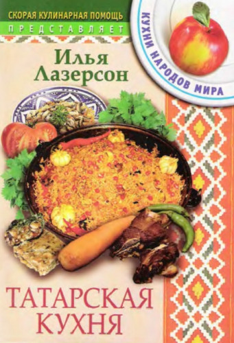 И.И. Лазерсон. Татарская кухня. Кухни народов мира