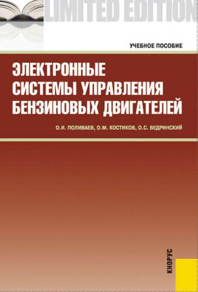 О.И. Поливаев. Электронные системы управления бензиновых двигателей