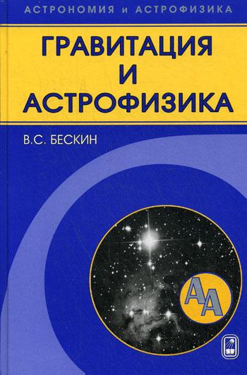 В.С. Бескин. Гравитация и астрофизика