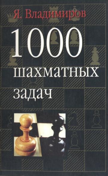 Я. Владимиров. 1000 шахматных задач