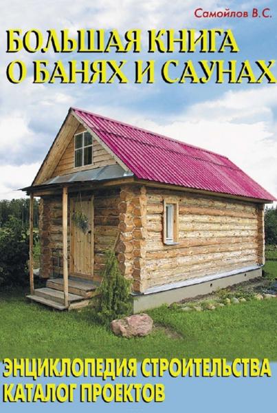 В.С. Самойлов. Большая книга о банях и саунах