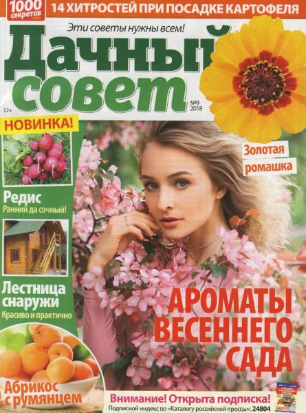 Дачный совет №9 (апрель 2018)
