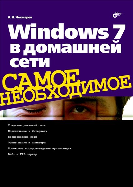 А.Н. Чекмарев. Windows 7 в домашней сети