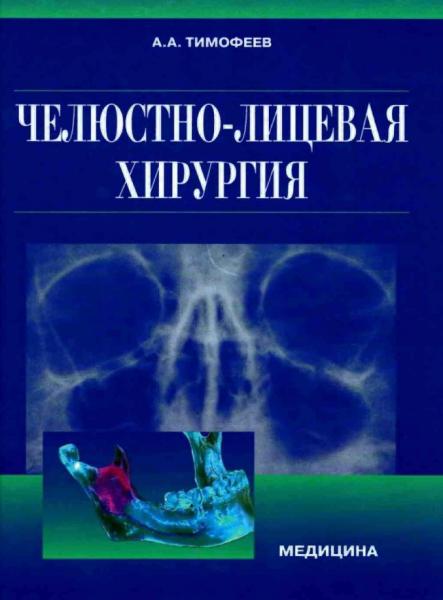 А.А. Тимофеев. Челюстно-лицевая хирургия