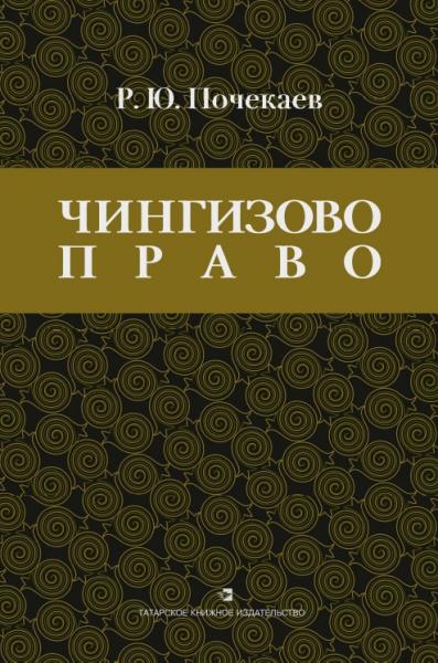Р.Ю. Почекаев. Чингизово право
