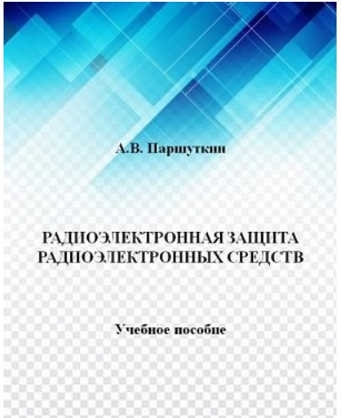 А.В. Паршуткин. Радиоэлектронная защита радиоэлектронных средств