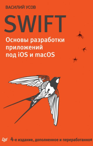 В.А. Усов. Swift. Основы разработки приложений под iOS и macOS