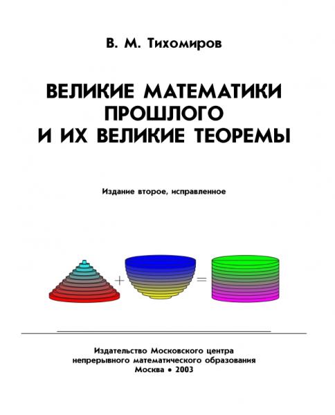 В.М. Тихомиров. Великие математики прошлого и их великие теоремы