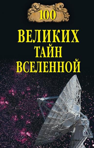 Анатолий Бернацкий. 100 великих тайн Вселенной