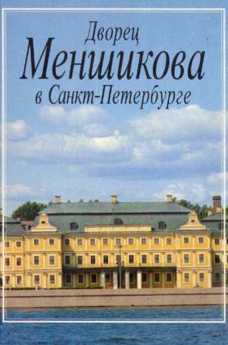 Дворец Меншикова в Санкт-Петербурге