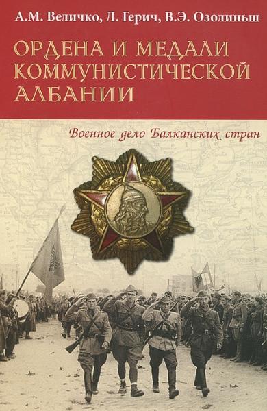 А.М. Величко. Ордена и медали коммунистической Албании
