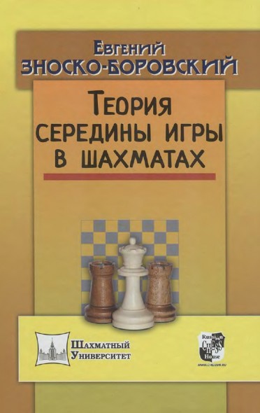 Е. Зноско-Боровский. Теория середины игры в шахматах