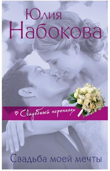 Юлия Набокова. Свадьба моей мечты