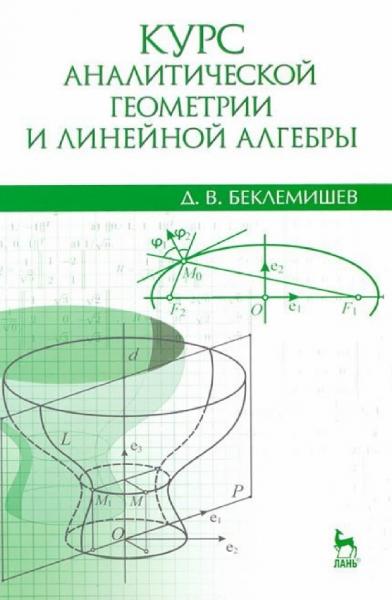Д.В. Беклемишев. Курс аналитической геометрии и линейной алгебры