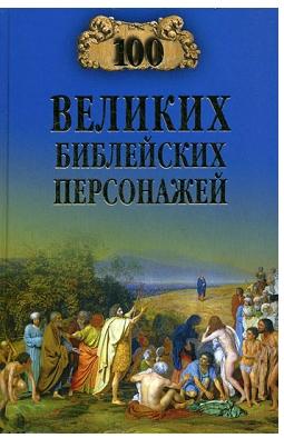К. Рыжов. 100 великих библейский персонажей