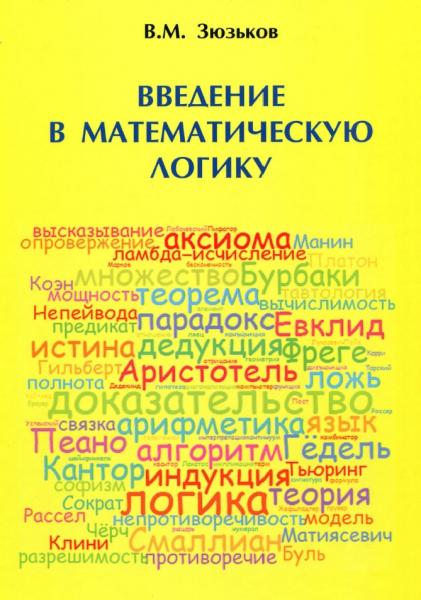 В.М. Зюзьков. Введение в математическую логику