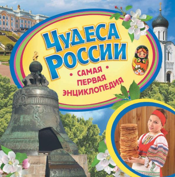 Чудеса России. Самая первая энциклопедия