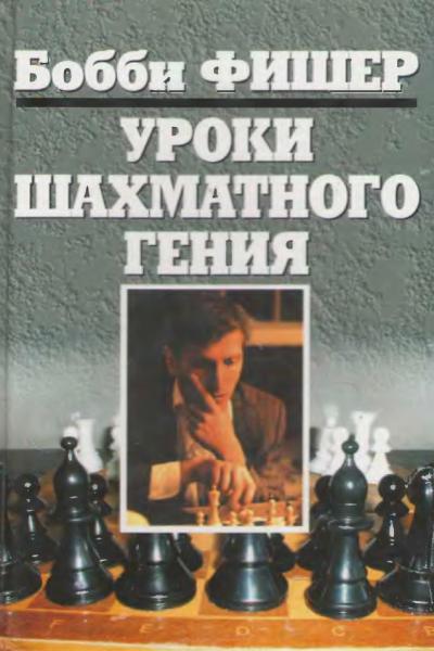 Бобби Фишер. Уроки шахматного гения