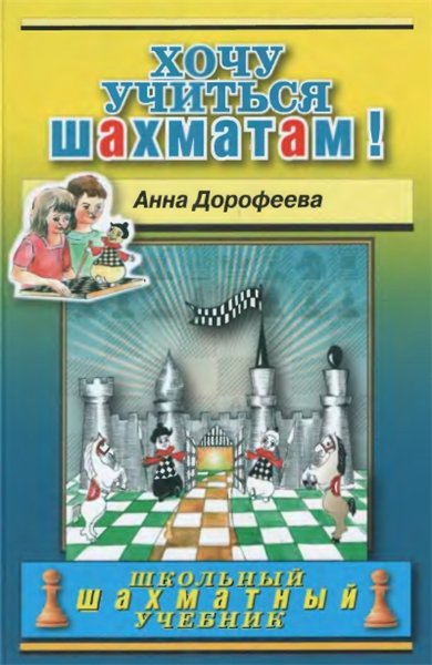 А.Г. Дорофеева. Хочу учиться шахматам!