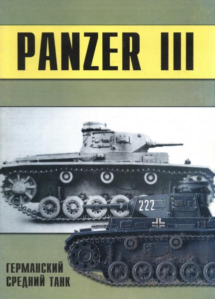 П.Н. Сергеев. Panzer III. Германский средний танк